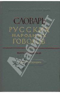 Словарь русских народных говоров. "Сопочка - Ссуворить". Выпуск 40