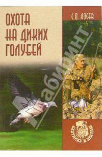 Охота на диких голубей - (Охотнику в ягдташ)