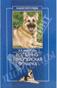 Восточноевропейская овчарка