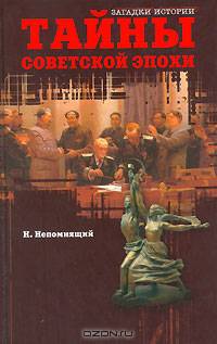 Тайны советской эпохи
