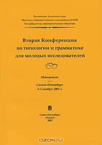 Вторая конференция по типологии и грамматике для молодых исследователей. Материалы. Санкт-Петербург, 3-5 ноября 2005 г.