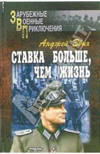 Ставка больше, чем жизнь: Повесть