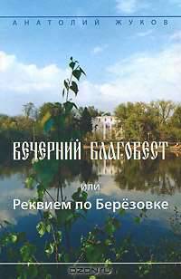 Вечерний благовест, или Реквием по Березовке: Сборник избранных произведений
