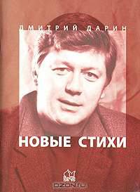 Дмитрий Дарин. Новые стихи