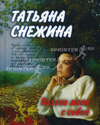 Позови меня с собой. Стихи и песни