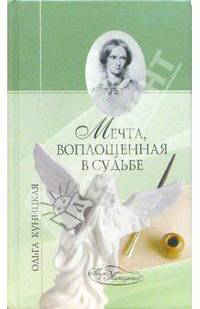 Мечта, воплощенная в судьбе