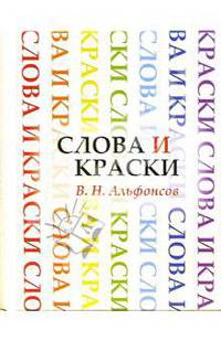 Слова и краски. Очерки из истории творческих связей поэтов и художников