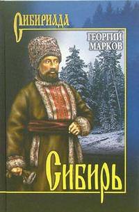 Сибирь: Роман - ('Сибириада')