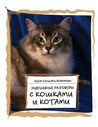 Задушевные разговоры с кошками и котами: Диалоги кошачьей мудрости / Пер. с англ. Зарифовой З.А. .