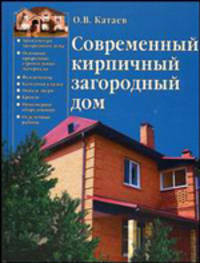 Современный кирпичный загородный дом - (Строительство и дизайн) (подар.)