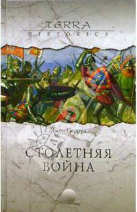 Столетняя война