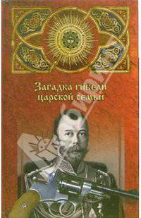 Загадка гибели царской семьи