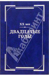 XX век. Двадцатые годы. Из истории международных связей русской литературы