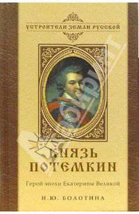 Князь Потемкин. Герой эпохи Екатерины Великой