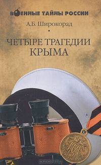 Четыре трагедии Крыма