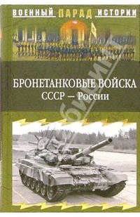 Бронетанковые войска СССР - России