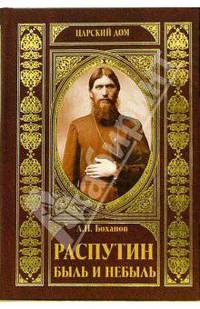 Распутин. Быль и небыль