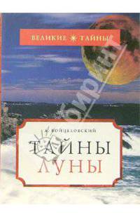 Тайны Луны