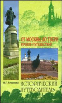 От Москвы до Твери. Речное путешествие - (Исторический путеводитель)