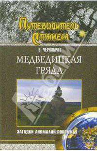 Медведицкая гряда. Загадки аномалий Поволжья - (Путеводитель сталкера)