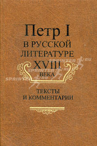 Петр I в русской литературе XVIII века. (Тексты и комментарии)