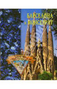 Барселона и Монсеррат