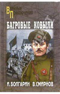 Адъютант его превосходительства: Кн. 4: Багровые ковыли: Роман - (Военные приключения)