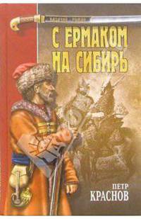С Ермаком на Сибирь: Повесть; Амазонка пустыни: Роман