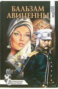 Бальзам Авиценны: Роман