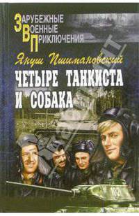 Четыре танкиста и собака. Книга 2