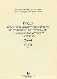 Труды объединенного научного совета по гуманитарным проблемам и историко-культурному наследию. 2004