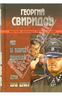 Ринг за колючей проволокой; Летом сорок первого: Романы