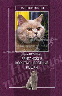 Британские короткошерстные кошки - (Наши питомцы) [тв.]