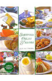 Завтраки. Обеды. Ужины