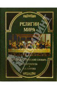 Религии мира. Энциклопедический словарь Ф.А. Брокгауза и И.А. Ефрона