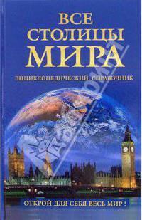 Все столицы мира. Энциклопедический справочник 2-е издание