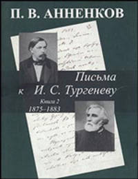 Письма к И. С. Тургеневу. В двух книгах. Книга 2. 1875-1883 гг.