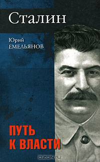 Сталин. Путь к власти. На вершине власти
