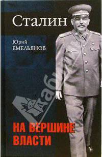 Сталин. На вершине власти