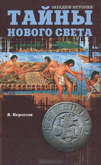 Тайны нового света. От древних цивилизаций до Колумба - (Загадки истории)