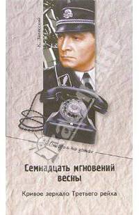 Семнадцать мгновений весны. Кривое зеркало Третьего рейха