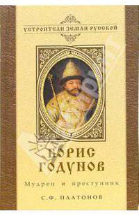 Борис Годунов. Мудрец и преступник