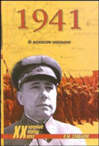 1941: На Московском направлении - (Военные тайны XX века)