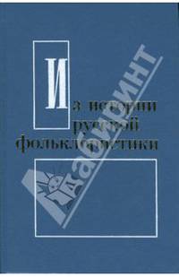 Из истории русской фольклористики. Выпуск 6