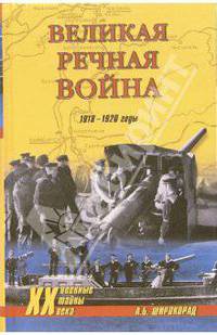 Великая речная война. 1918-1920 годы