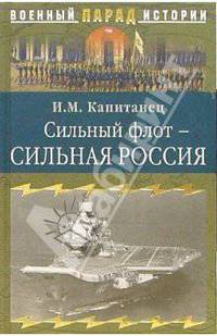 Сильный флот - сильная Россия