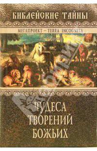 Чудеса творений Божьих
