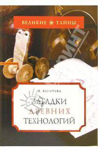 Загадки древних технологий