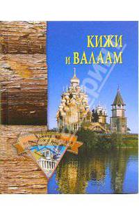 Кижи и Валаам