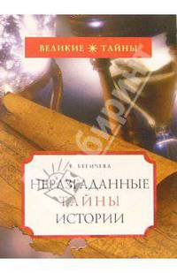 Неразгаданные тайны истории